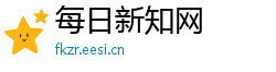 每日新知网 每日新知网